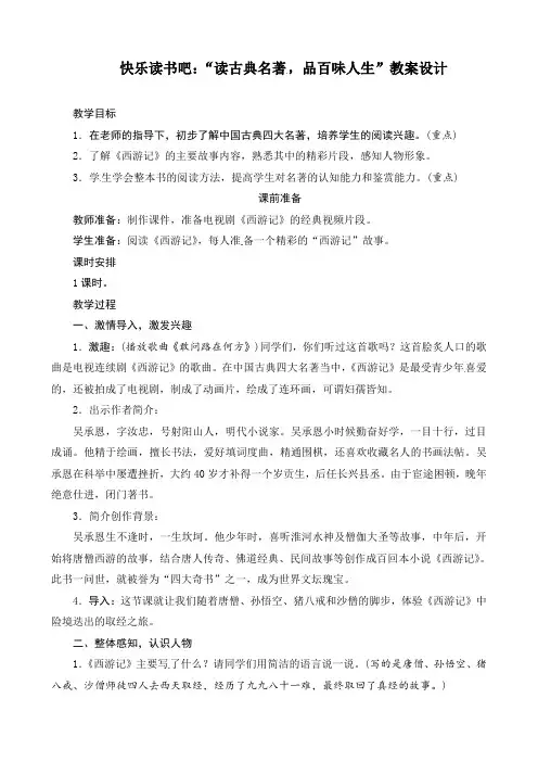 新统编部编版五年级语文下册第二单元《快乐读书吧：读古典名著,品百味人生》精品教案设计