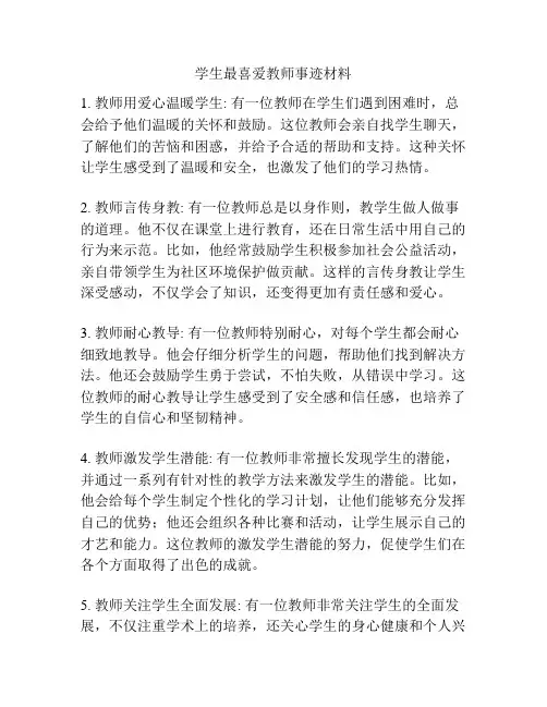 学生最喜爱教师事迹材料