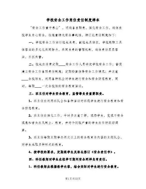 学校安全工作岗位责任制度样本(五篇)