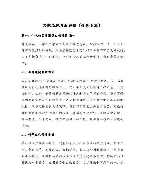 思想品德自我评价(优秀6篇)
