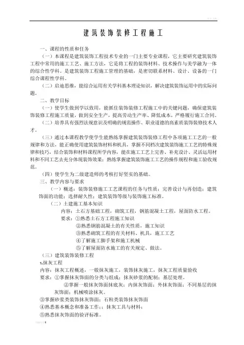 建筑装饰装修工程施工教学大纲
