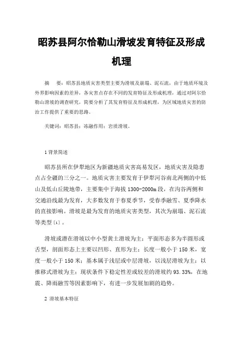 昭苏县阿尔恰勒山滑坡发育特征及形成机理