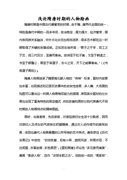 美术鉴赏浅论隋唐时期的人物绘画