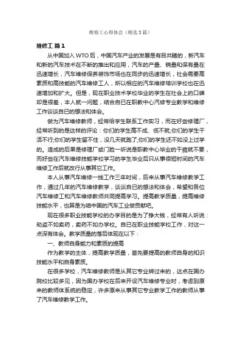 维修工心得体会（精选3篇）
