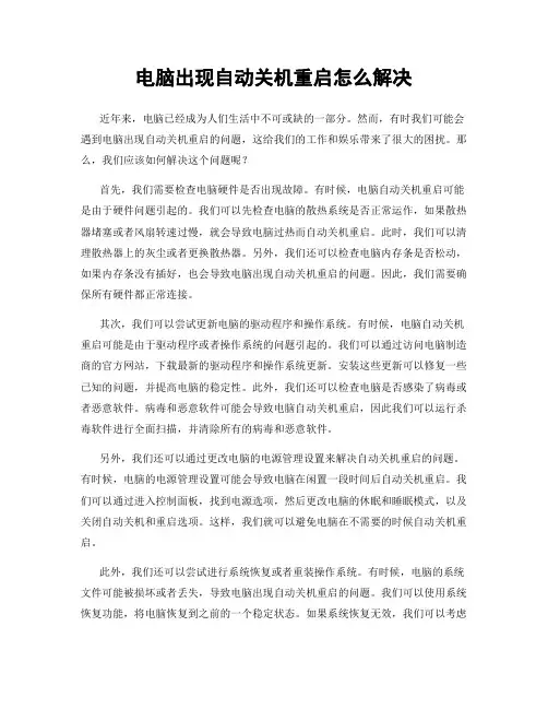 电脑出现自动关机重启怎么解决