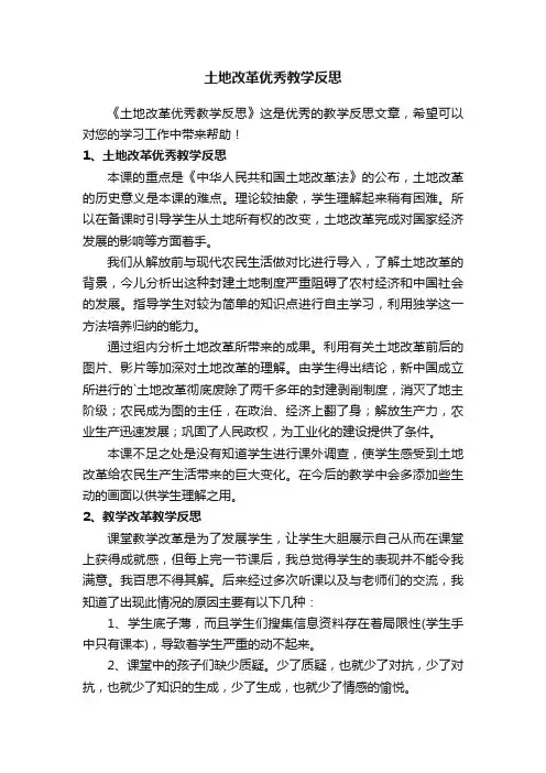 土地改革优秀教学反思