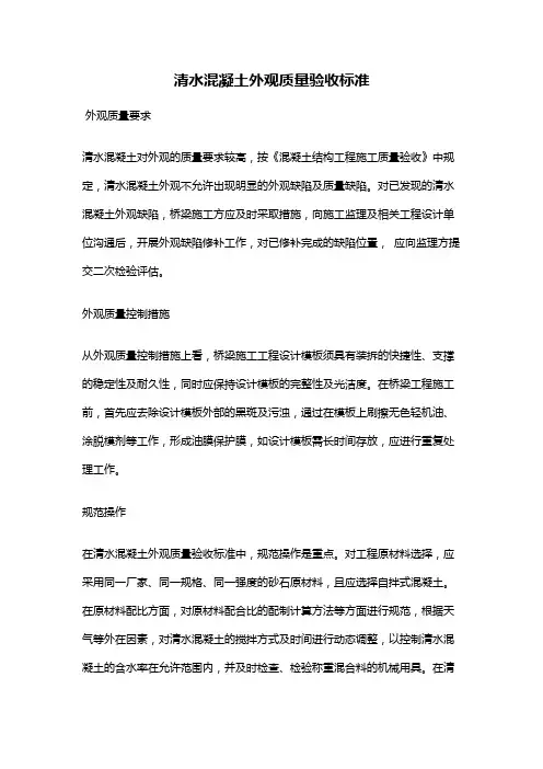 清水混凝土外观质量验收标准