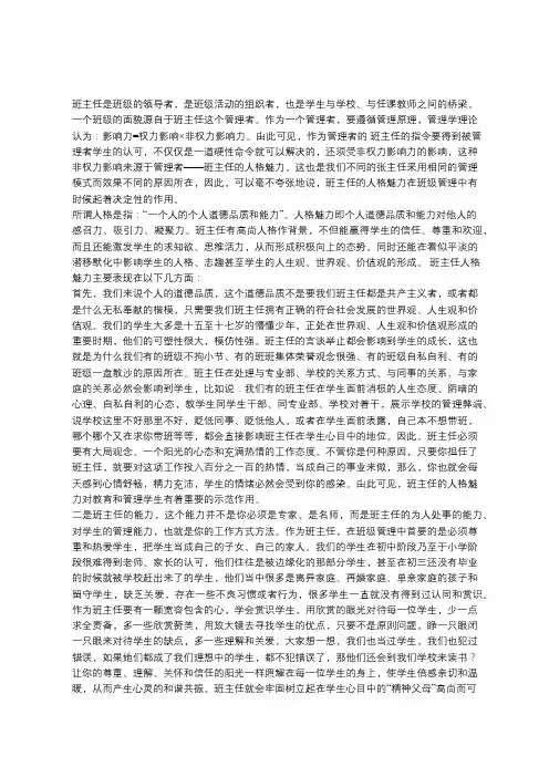 班主任人格魅力在班级管理中的作用