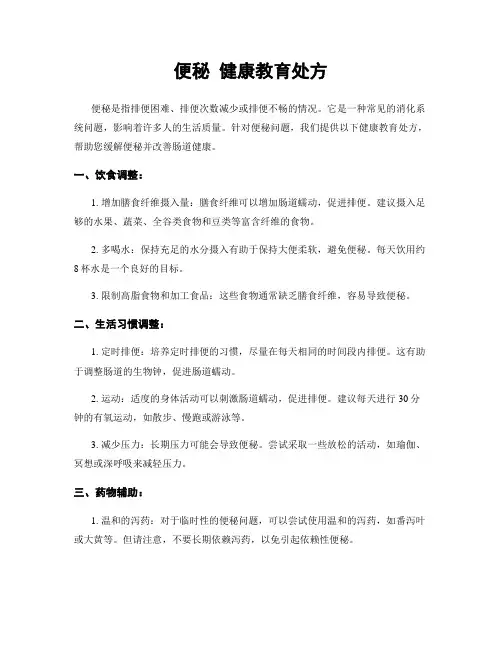 便秘 健康教育处方