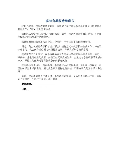 家长自愿收费承诺书