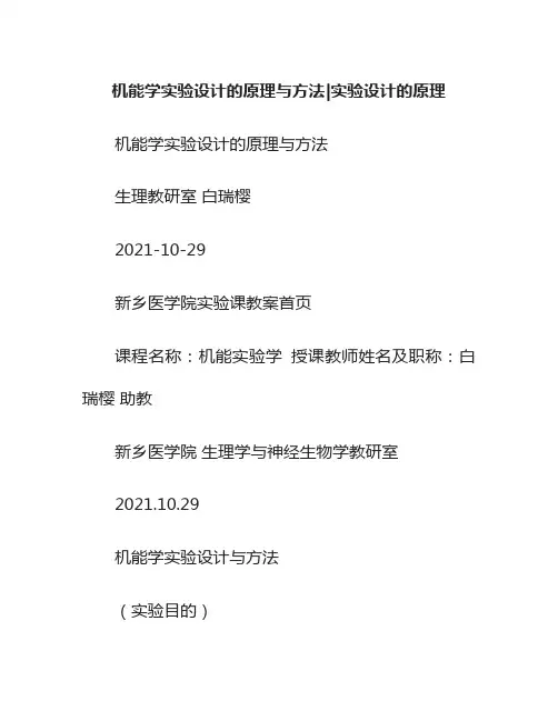 机能学实验设计的原理与方法实验设计的原理