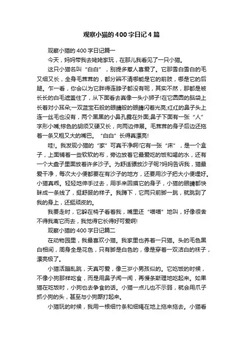 观察小猫的400字日记4篇