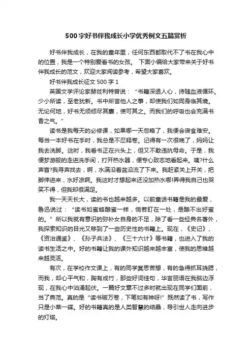500字好书伴我成长小学优秀例文五篇赏析