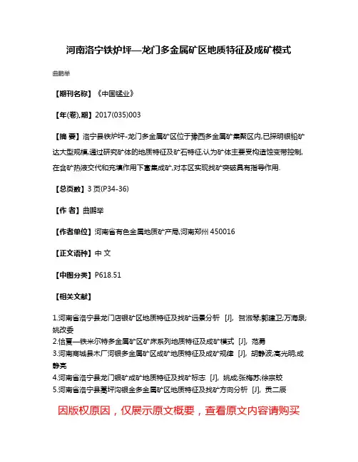 河南洛宁铁炉坪—龙门多金属矿区地质特征及成矿模式