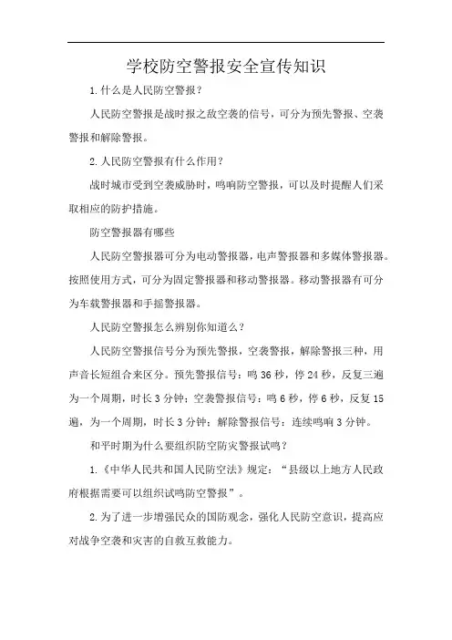学校防空警报安全宣传知识