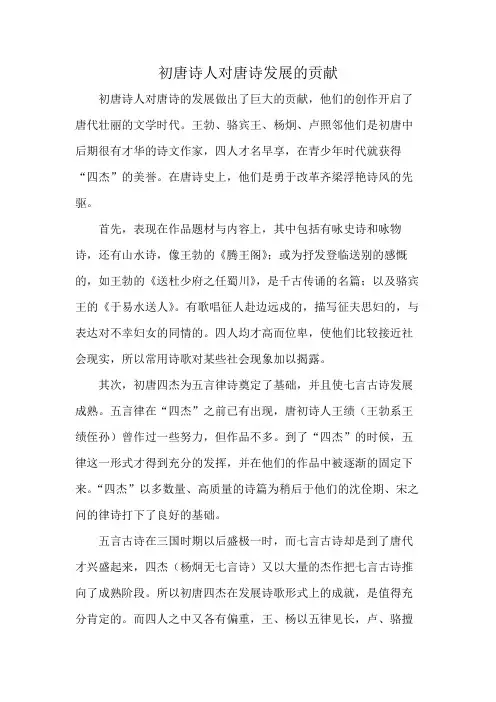 初唐诗人对唐诗发展的贡献