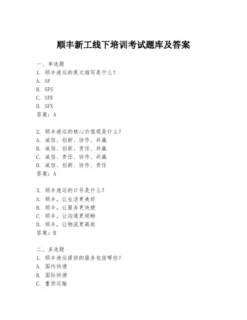 顺丰新工线下培训考试题库及答案