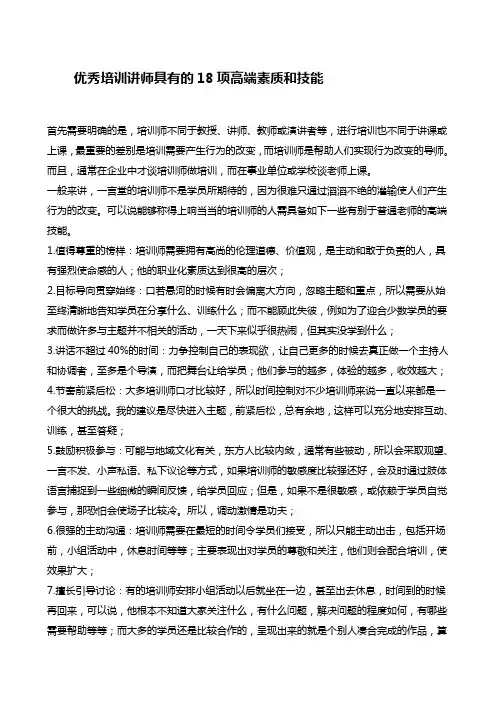 优秀培训讲师具有的18项高端素质和技能