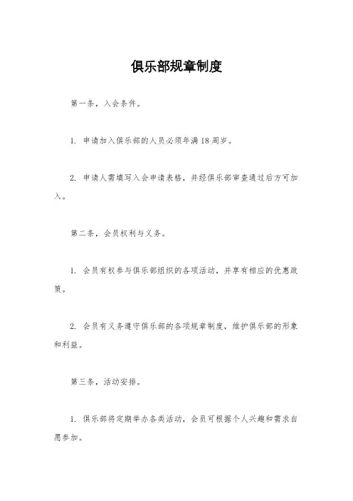 俱乐部规章制度