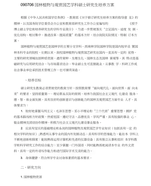 园林植物与观赏园艺学科硕士研究生培养方案