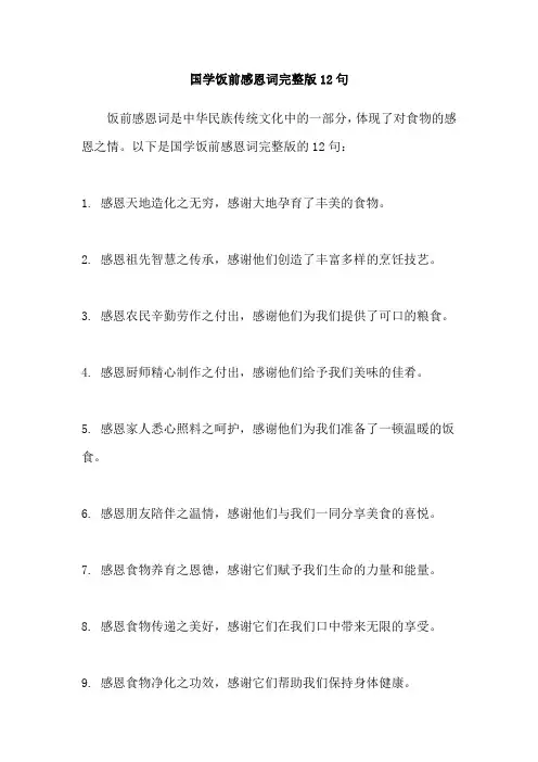 国学饭前感恩词完整版12句