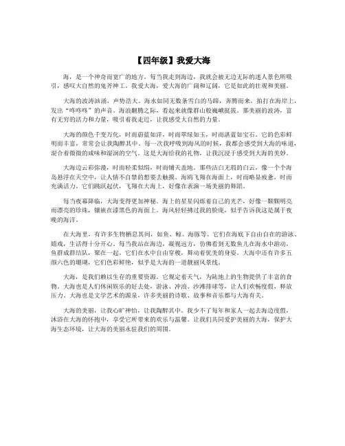 【四年级】我爱大海