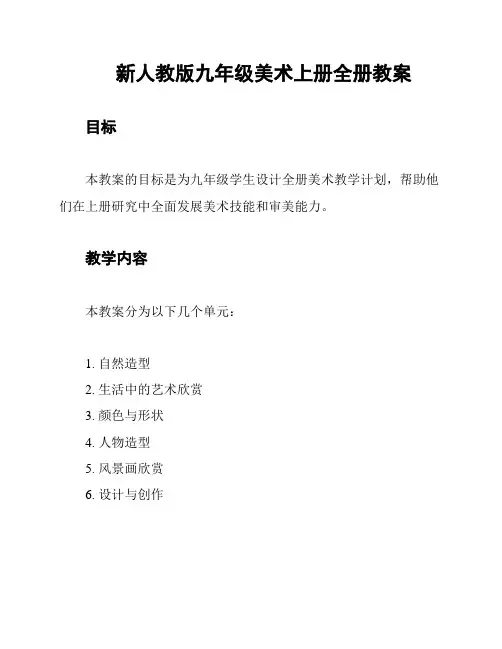 新人教版九年级美术上册全册教案