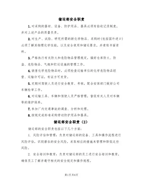 储运部安全职责(5篇)