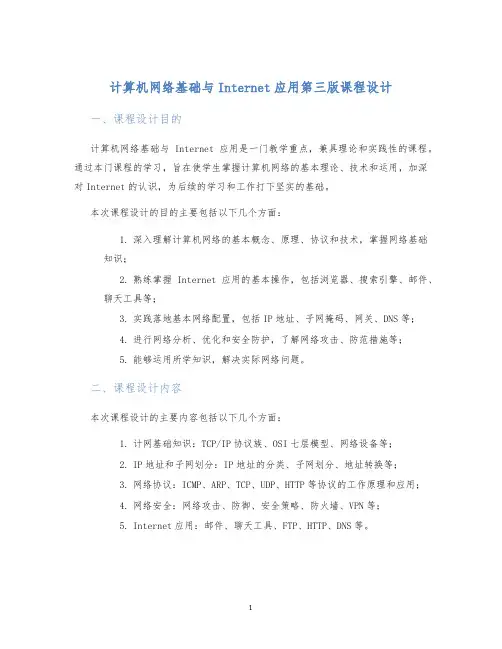 计算机网络基础与Internet应用第三版课程设计