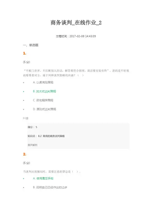 商务谈判_在线作业_2