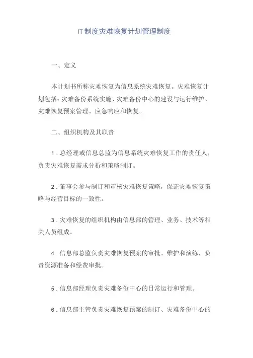 IT制度灾难恢复计划管理制度
