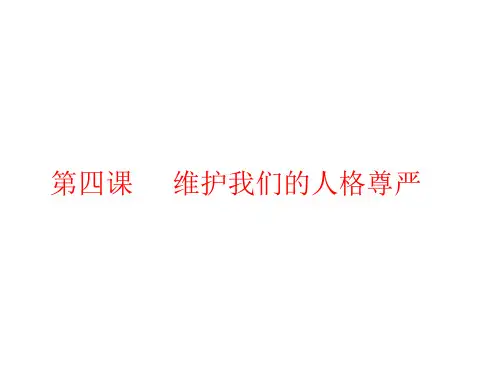 第四课  维护我们的人格尊严