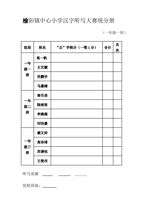 榆阳镇中心小学汉字听写大赛统分册
