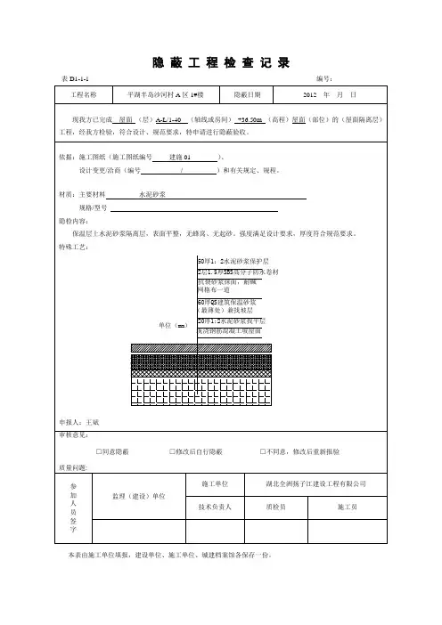 屋面保护层(隐蔽)√