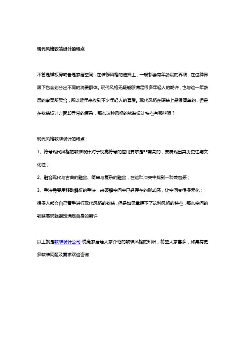 现代风格软装设计的特点