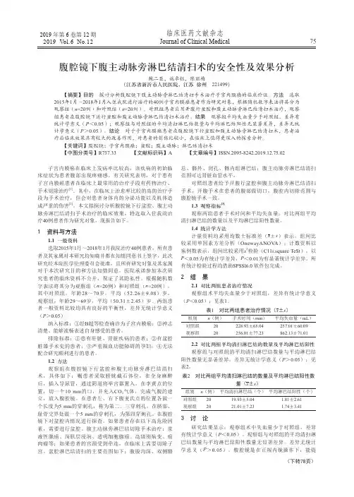腹腔镜下腹主动脉旁淋巴结清扫术的安全性及效果分析