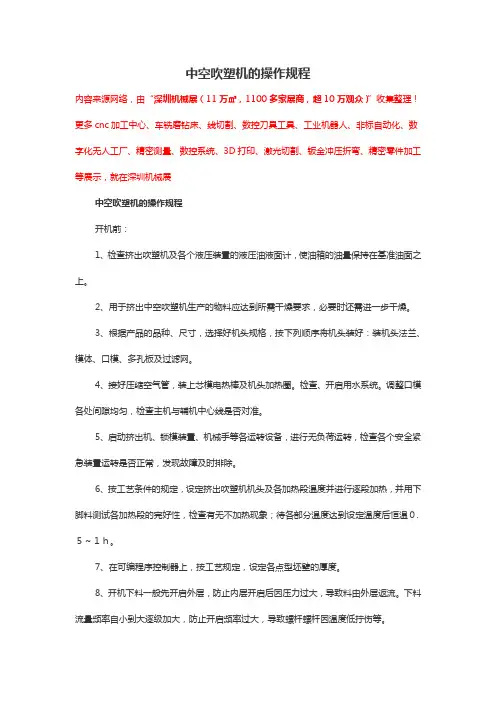 中空吹塑机的操作规程