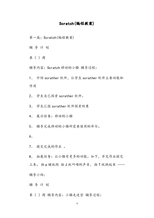 Scratch(编程教案)