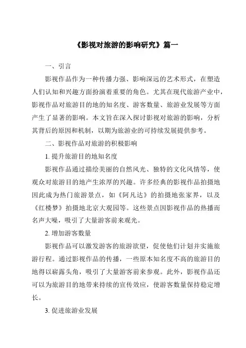 《2024年影视对旅游的影响研究》范文