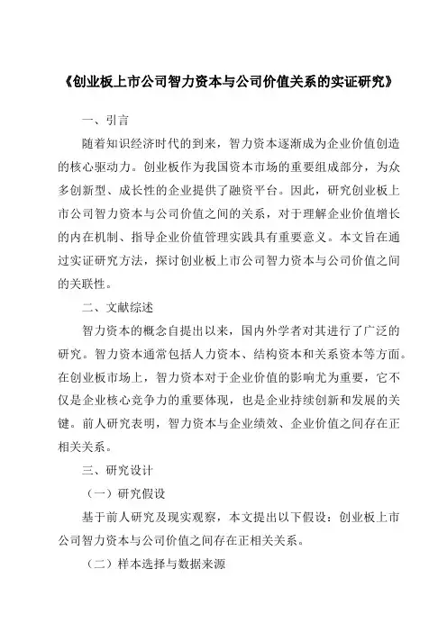 《创业板上市公司智力资本与公司价值关系的实证研究》