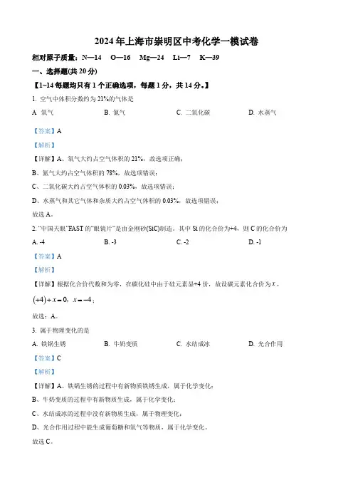 精品解析：2024年上海市崇明区中考化学一模试卷(解析版)