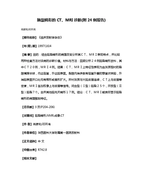 脑裂畸形的CT、MRI诊断(附24例报告)