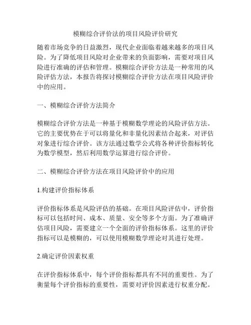模糊综合评价法的项目风险评价研究