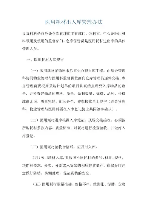 医用耗材出入库管理办法制度