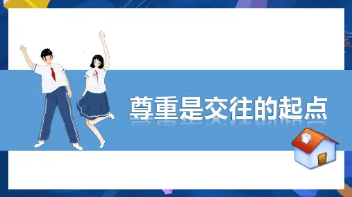 尊重他人主题班会PPT课件