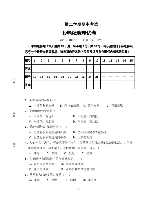 (下)期中考试七年级地理试卷、答题卡、答案