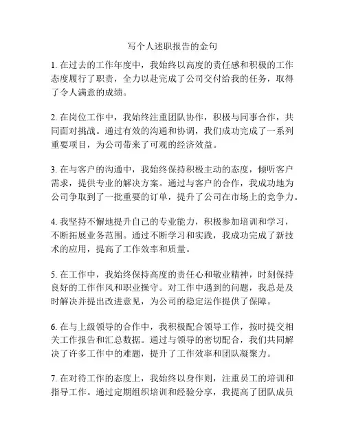 写个人述职报告的金句