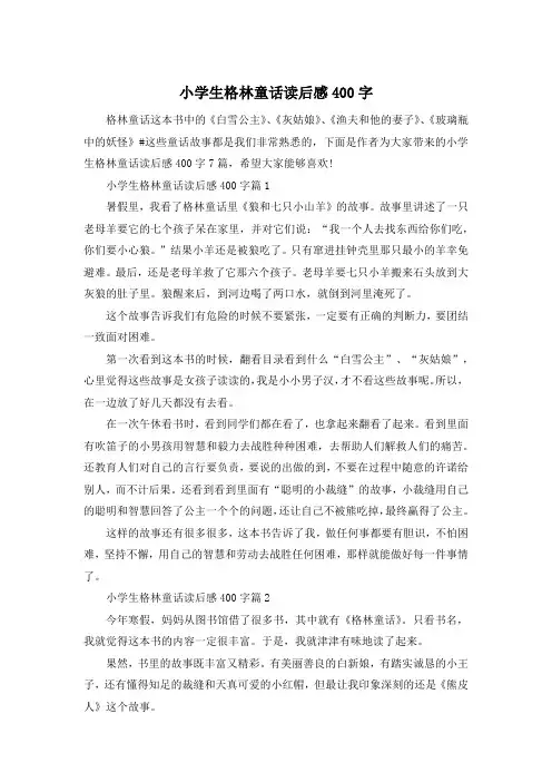 小学生格林童话读后感400字
