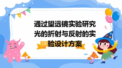 通过望远镜实验研究光的折射与反射的实验设计方案