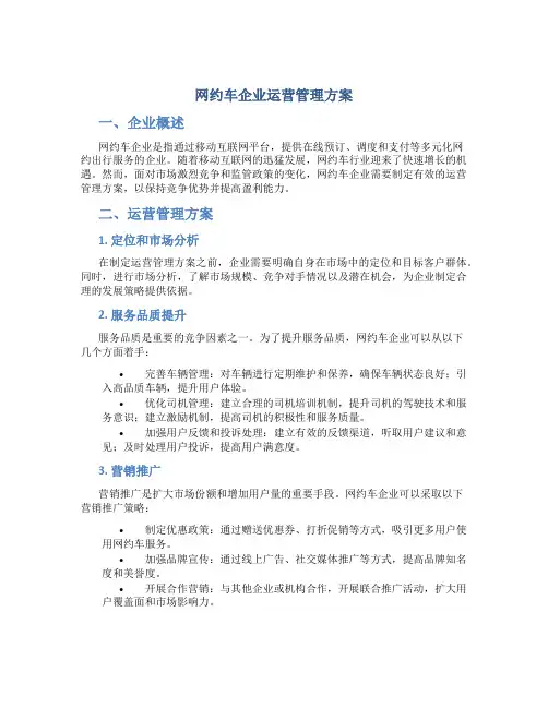 网约车企业运营管理方案